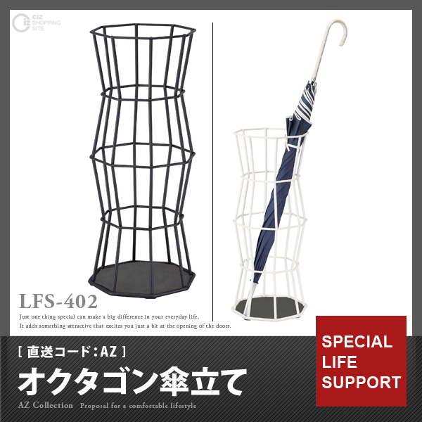 （メーカー直送）オクタゴン傘立て LFS-402 （直送コード：AZ）