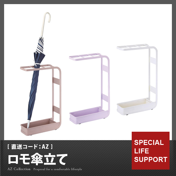 （メーカー直送） ロモ傘立て LFS-403 （直送コード：AZ）