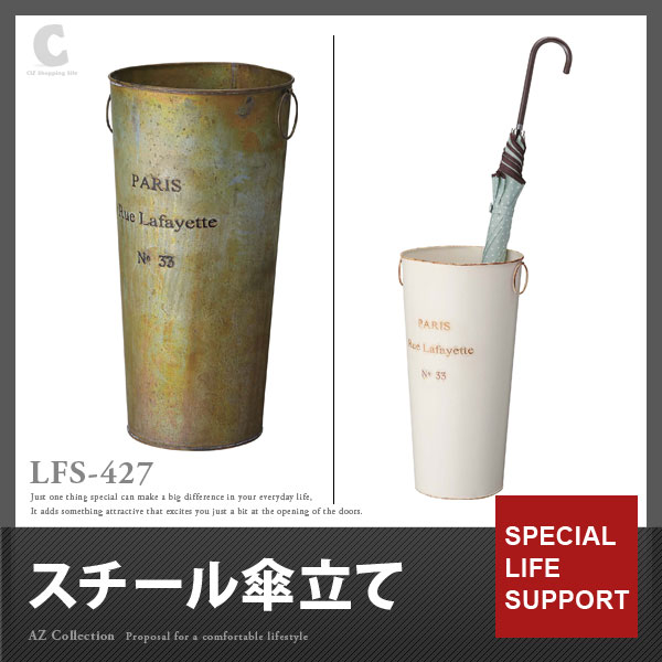 スチール傘立て LFS-427 （直送コード：AZ）