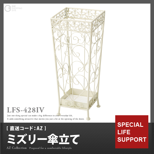 （メーカー直送） ミズリー傘立て LFS-428IV （直送コード：AZ）