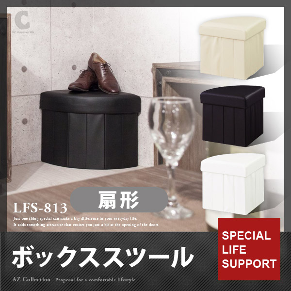 東谷 ボックススツール 扇形 スツール サイドテーブル オットマン LFS-813