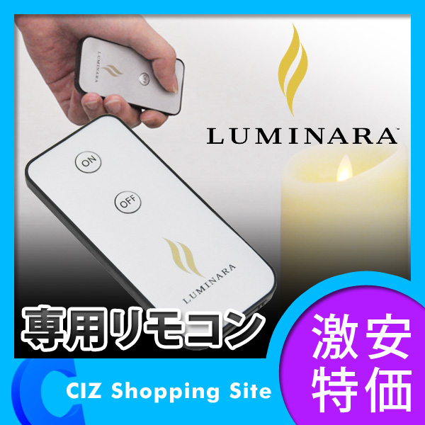 グリーンエージェント（GreenAgent） LUMINARA（ルミナラ） LEDキャンドルライト専用リモコン 新旧モデル共通