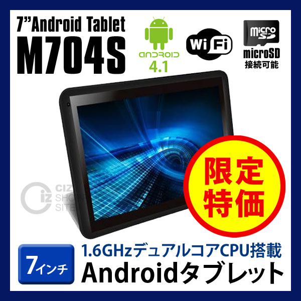（送料無料） 7インチ アンドロイド タブレット M704S Android OS4.1.1搭載 端末 タブレット型PC