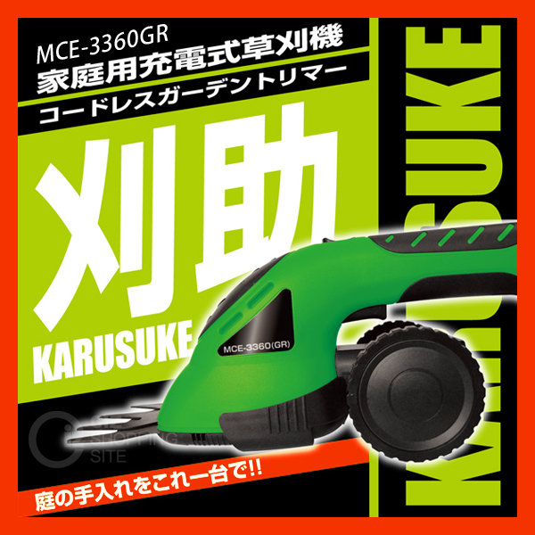 （送料無料） マクロス コードレスガーデントリマー刈助 家庭用充電式草刈り機 MCE-3360GR 芝刈り機