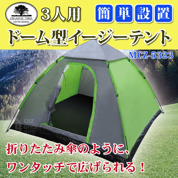 （送料無料） マクロス 3人用ドームテント MCZ-5323 ドーム型イージーテント ワンタッチテント