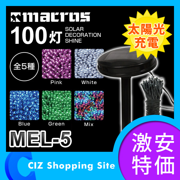 マクロス 100灯 ソーラーデコレーションシャイン イルミネーションライト ソーラー 太陽光充電式 屋外用 MEL-5