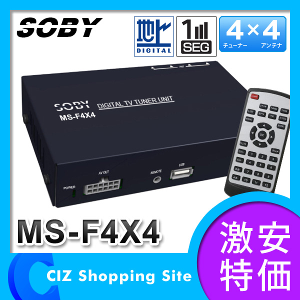 （送料無料） SOBY 車載用フルセグチューナー 地上デジタルチューナー 4×4 MS-F4X4