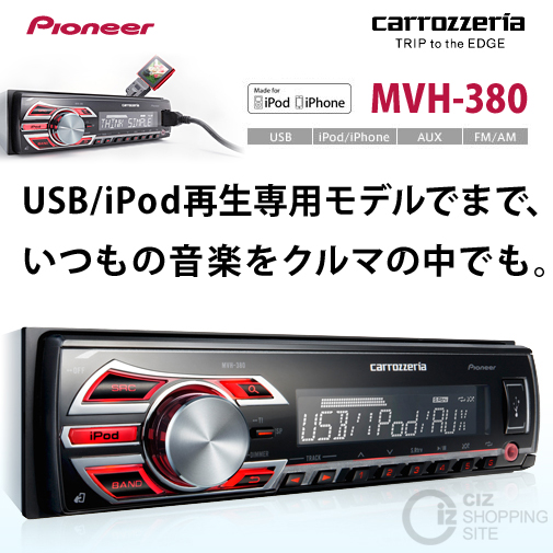 （送料無料） パイオニア カロッツェリア （Pioneer carrozzeria） 1D カーオーディオ MVH-380
