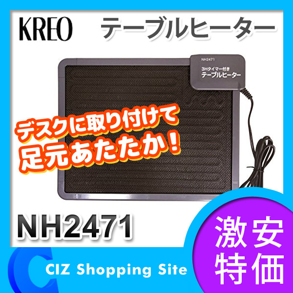 クレオ KREO テーブルヒーター タイマー付き デスクヒーター NH2471
