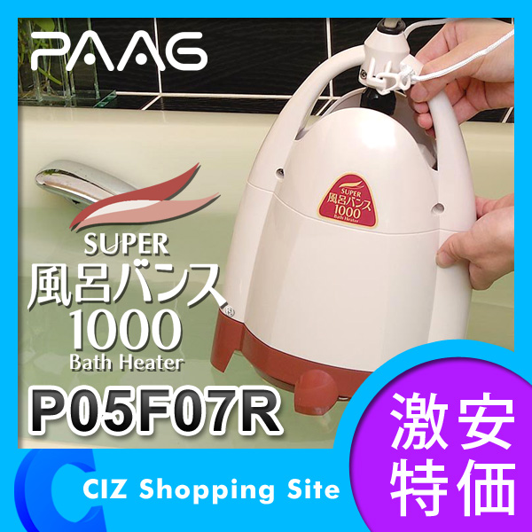 （送料無料） PAAG（パアグ） スーパー風呂バンス1000 家庭用 バスヒーター 湯沸し 保温 P05F07R レディッシュブラウン