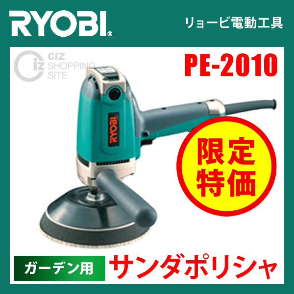 （送料無料） リョービ（RYOBI） サンダポリシャ PE-2010 ガーデン用