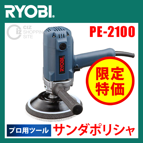 （送料無料） リョービ（RYOBI） サンダポリシャ PE-2100 プロ用