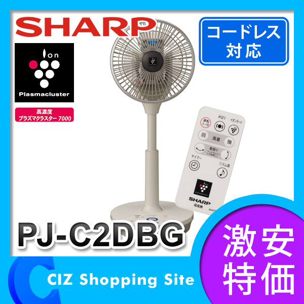 （送料無料） シャープ（SHARP） プラズマクラスター コードレス扇風機 3Dファン PJ-C2DBG