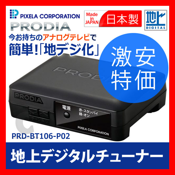 （送料無料）ピクセラ（PIXELA） PRODIA 地上デジタルチューナー PRD-BT106-P02