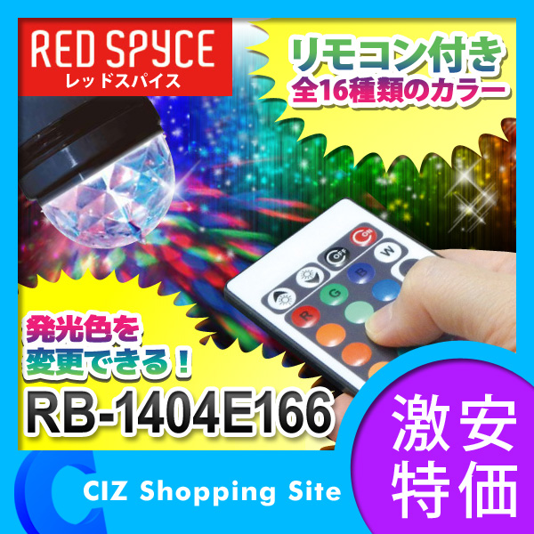 （送料無料） REDSPYCE リモコン付き エレクトリックミラーボール LEDライト E26口金 パーティグッズ RB-1404E166