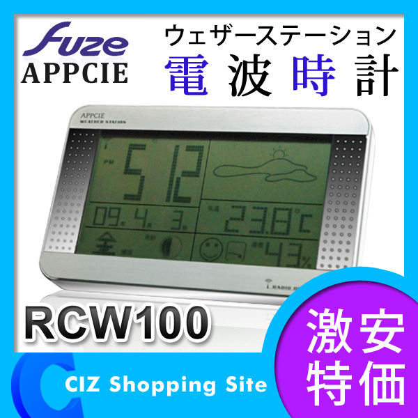 フューズ（FUZE） APPCIE ウェザーステーション 電波時計 温度計 湿度計 カレンダー デジタル RCW100