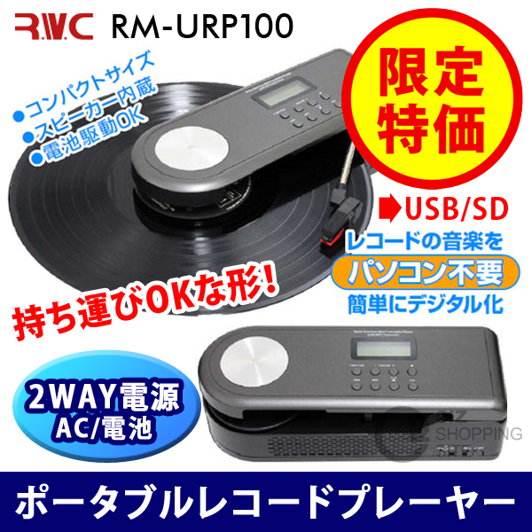（送料無料） アールダブルシー（RWC） 2Way ポータブルレコードプレーヤー RM-URP100 スピーカー内蔵