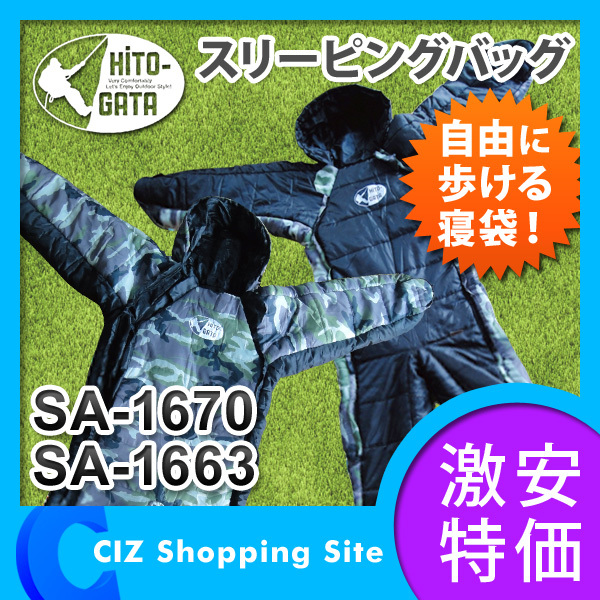 寝袋 人型 HitoGATA（ヒトガタ） スリーピングバッグ 車中泊 寝袋 SA-1670 SA-1663