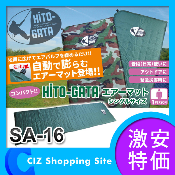 HITO-GATA（ヒトガタ） エアーマット キャンピングマット シングルサイズ SA-16