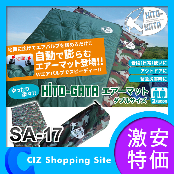 HITO-GATA（ヒトガタ） エアーマット キャンピングマット ダブルサイズ SA-17