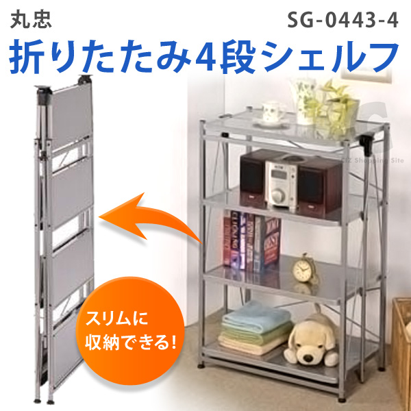 （送料無料） 丸忠 折りたたみ4段シェルフ SG-0443-4 収納棚 スチール製ラック