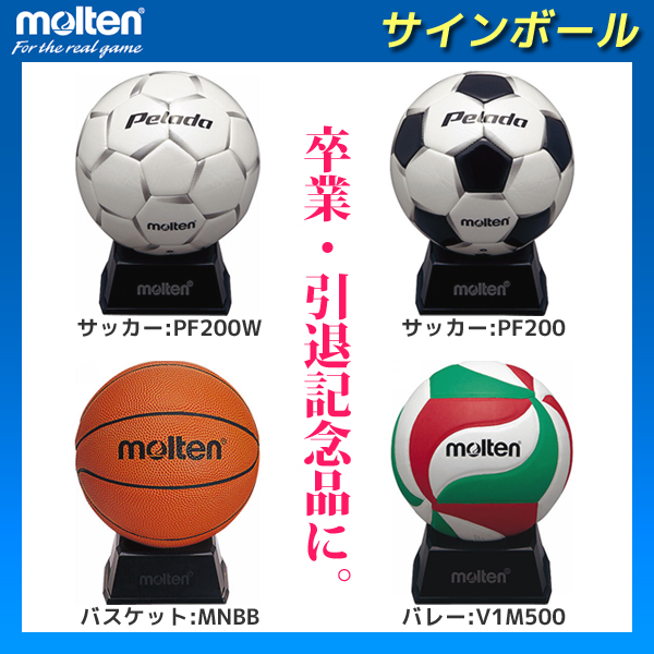 モルテン（molten） サインボール 記念品 サッカー（PF200、PF200W） バスケット（MNBB） バレー（V1M500）