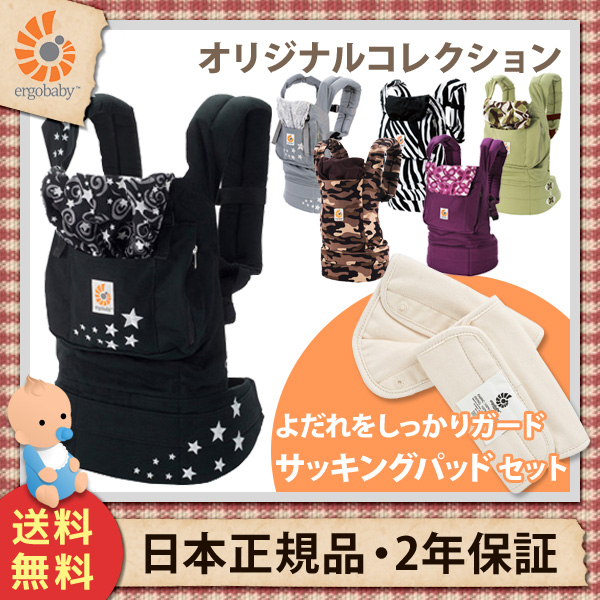 （送料無料&日本正規品）エルゴベビー（ergobaby） オリジナルコレクション+サッキングパッドセット
