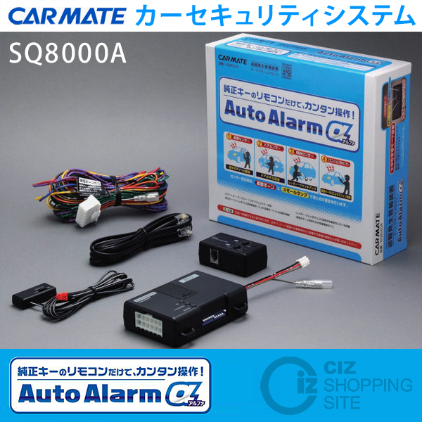 （送料無料） カーメイト（CARMATE） オートアラームアルファ α SQ8000A カーセキュリティーシステム