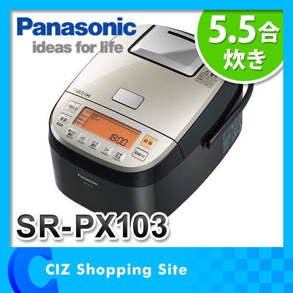 （送料無料） パナソニック（Panasonic） 可変圧力IHジャー炊飯器 おどり炊き 炊飯器 5.5合 SR-PX103