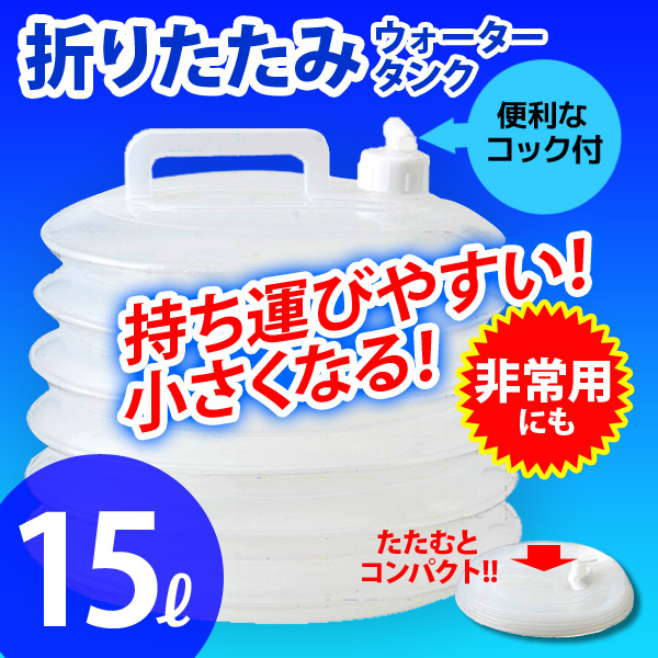 折りたたみ ウォータータンク 15L ポータブルタンク T-11M1