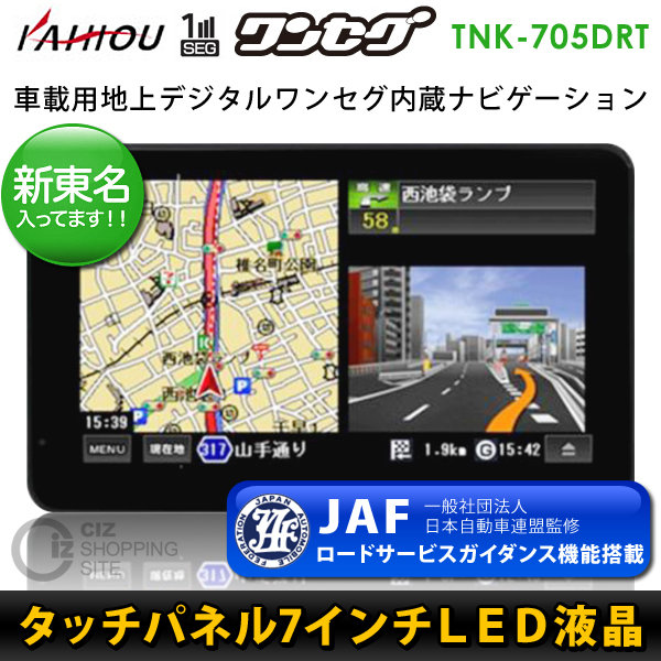（送料無料） KAIHOU 7インチポータブルナビ TNK-705DRT ワンセグ カーナビ カーナビゲーション