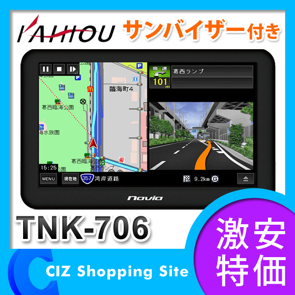 【送料無料】ポータブルナビゲーション KAIHOU 7インチ TNK-706 ナビ