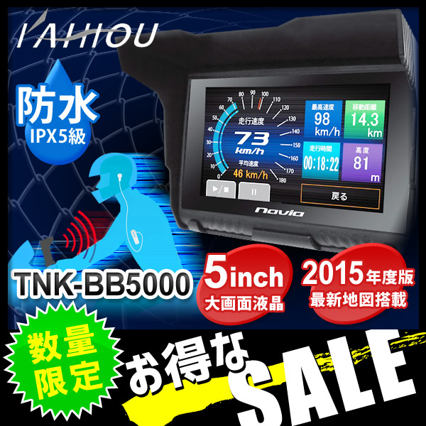 （送料無料） バイクナビ KAIHOU 5インチ バイク用 防水 TNK-BB5000 2015年度版地図データ カーナビゲーション カーナビ