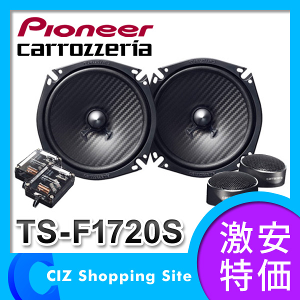 （送料無料） パイオニア カロッツェリア（Pioneer carrozzeria） 17cmセパレート2ウェイスピーカー 車載用スピーカー TS-F1720S