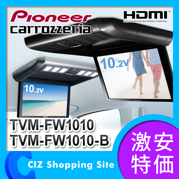 （送料無料） パイオニア カロッツェリア（Pioneer carrozzeria） 10.2V型 フリップダウンモニター TVM-FW1010-B　ブラック