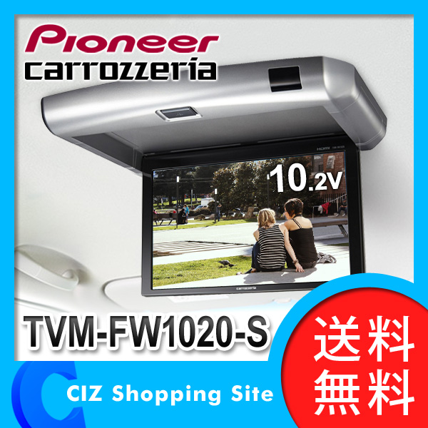 送料無料&お取寄せ パイオニア カロッツェリア Pioneer carrozzeria 10.2V型ワイドVGA フリップダウンモニター TVM-FW1020-S