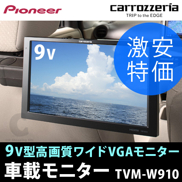 （送料無料） パイオニア カロッツェリア 9V型 ワイドVGA液晶 車載モニター TVM-W910