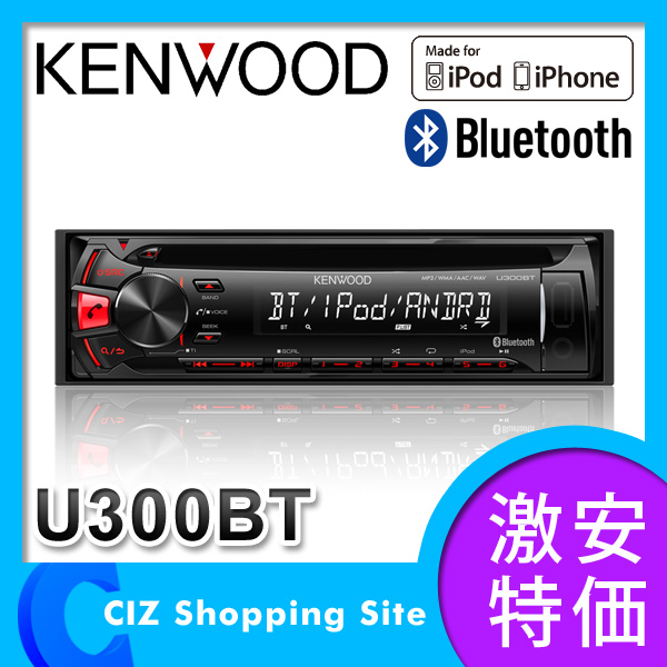 （送料無料） ケンウッド（KENWOOD） カーオーディオ CD/USB/iPod/Bluetoothレシーバー MP3/WMA/AAC/WAV対応 U300BT