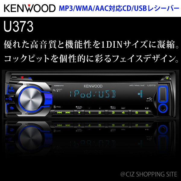 （送料無料） KENWOOD （ケンウッド） CD/USB/AUX/iPod対応 1D カーオーディオ U373