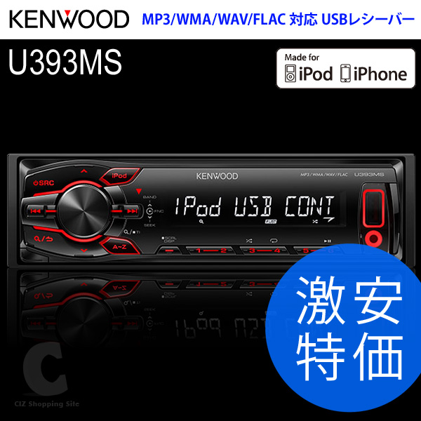 (送料無料）ケンウッド（KENWOOD） オーディオ 1DIN レシーバー カーオーディオ U393MS