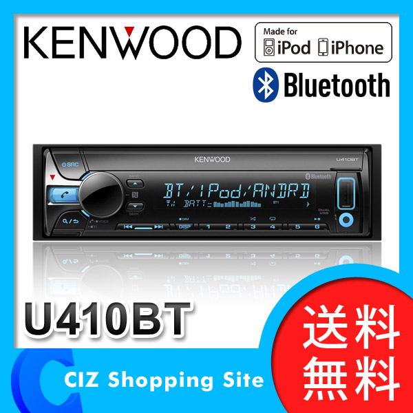 送料無料＆お取寄せ ケンウッド KENWOOD オーディオ CD/USB/iPod/Bluetoothレシーバー MP3/WMA/AAC/WAV/FLAC対応 1DIN カーオーディオ U410BT
