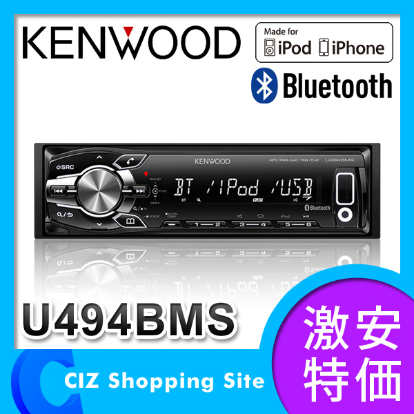 （送料無料） ケンウッド（KENWOOD） カーオーディオ  U494BMS