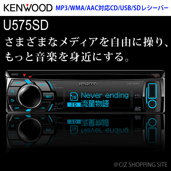 ▽【送料無料】 KENWOOD （ケンウッド）　1DIN レシーバー カーオーディオ U575SD