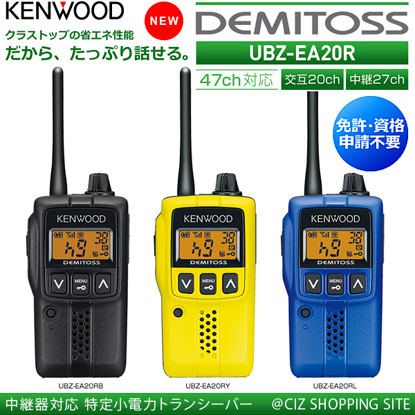 （送料無料） ケンウッド KENWOOD UBZ-EA20R 特定小電力 トランシーバー （免許不要） 中継器対応