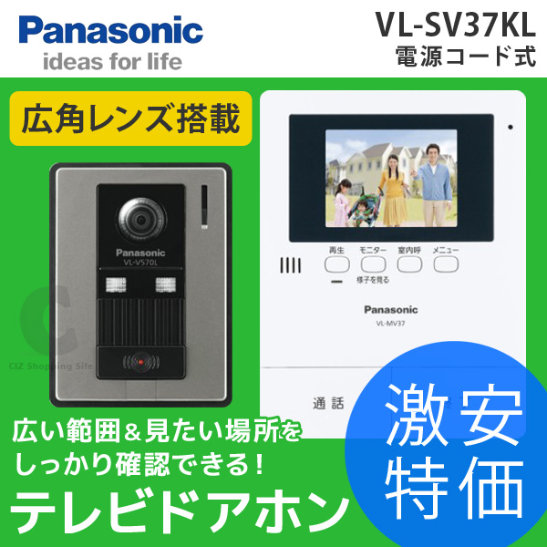 【送料無料】パナソニック（Panasonic） 広角タイプ 3.5型カラー液晶 電源コード式 VL-SV37KL インターフォン