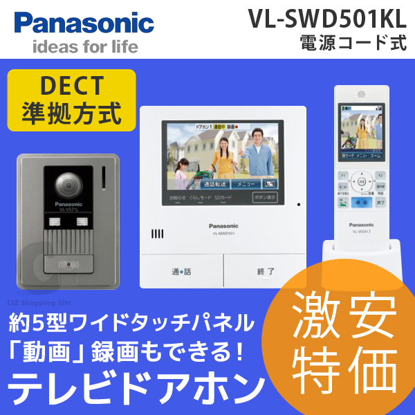パナソニック（Panasonic） どこでもドアホン 動画録画機能 ワイヤレス子機付 5.0型カラー液晶 電源コード式 VL-SWD501KL