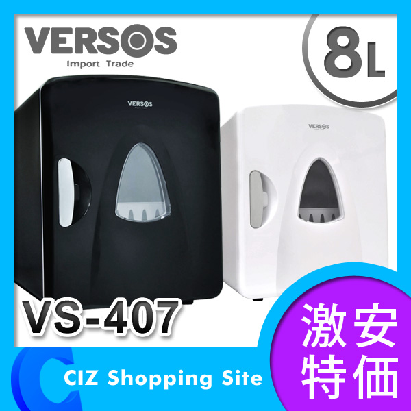 （送料無料） ベルソス（VERSOS） AC・DC対応 8L冷温庫 冷蔵庫 保温庫 VS-407
