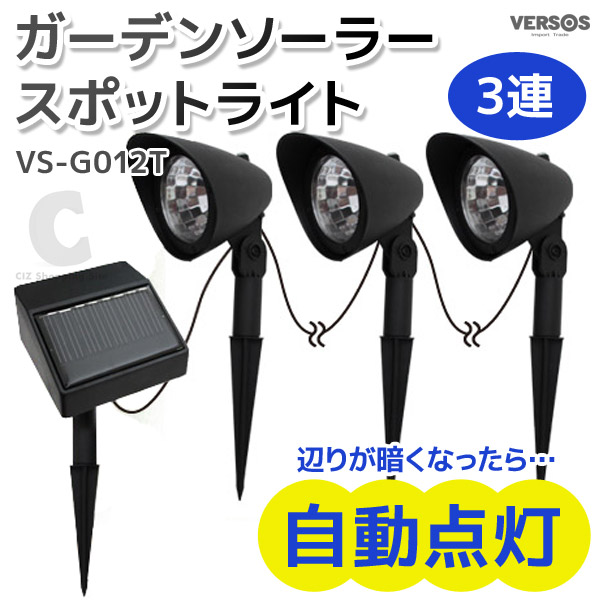 ベルソス（VERSOS） ガーデンソーラースポットライト 3連 VS-G012T