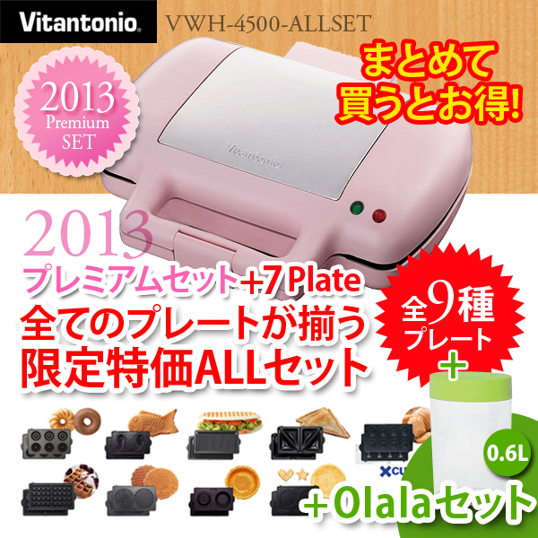 ビタントニオ バラエティサンドベーカー VWH-4100-W プレートALLセット