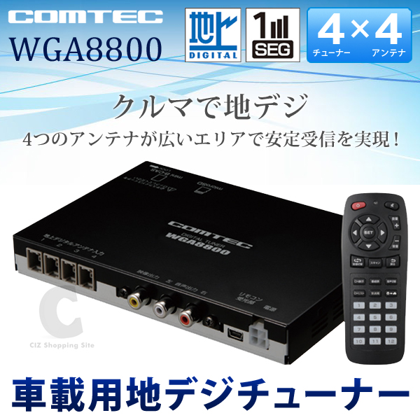 （送料無料） コムテック WGA8800 フルセグ/ワンセグ 車載用 地上デジタルチューナー 地デジチューナー 4×4 テレビ TV